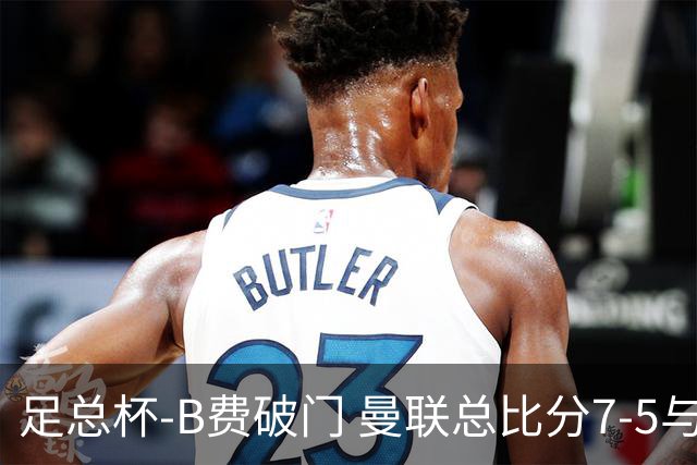 足总杯-B费破门 曼联总比分7-5与曼城会师决赛