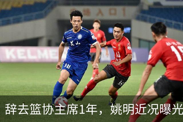 辞去篮协主席1年，姚明近况曝光，再次印证易建联的那句话