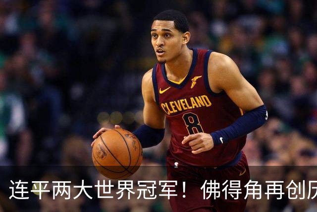 连平两大世界冠军！佛得角再创历史 黑马绝非只靠运气