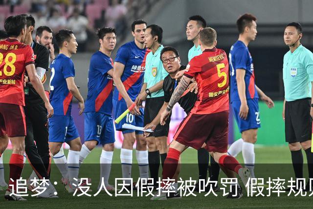 追梦：没人因假摔被吹罚 假摔规则实施很多年了却从未被执行过