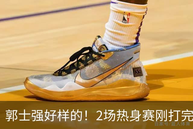 郭士强好样的！2场热身赛刚打完，男篮官宣5人离队，胡明轩没想到