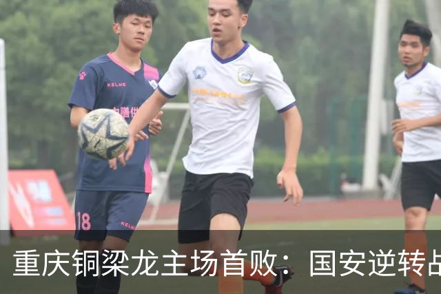 重庆铜梁龙主场首败：国安逆转战胜的背后，球队未来该如何调整？