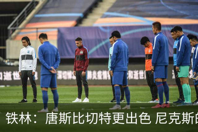 铁林：唐斯比切特更出色 尼克斯的阵容让文班亚马疲于奔命