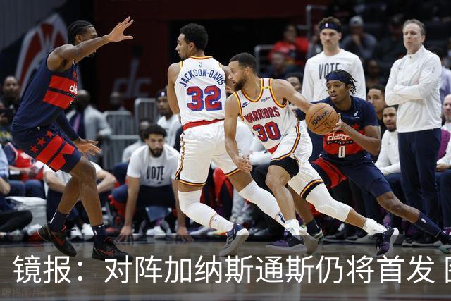 镜报：对阵加纳斯通斯仍将首发 图赫尔看重他的经验和组织能力