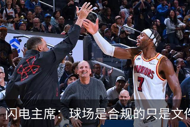 闪电主席：球场是合规的只是文件漏交了，处罚像闯红灯判无期