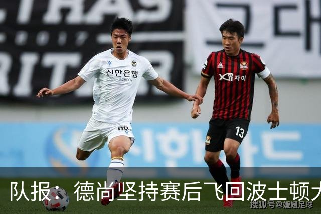 队报：德尚坚持赛后飞回波士顿大本营，法国队训练推迟1小时
