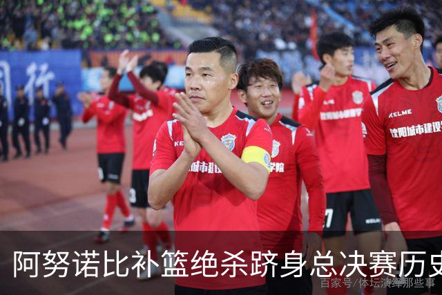 阿努诺比补篮绝杀跻身总决赛历史十佳名场面&仅次于乔丹LBJ魔术师