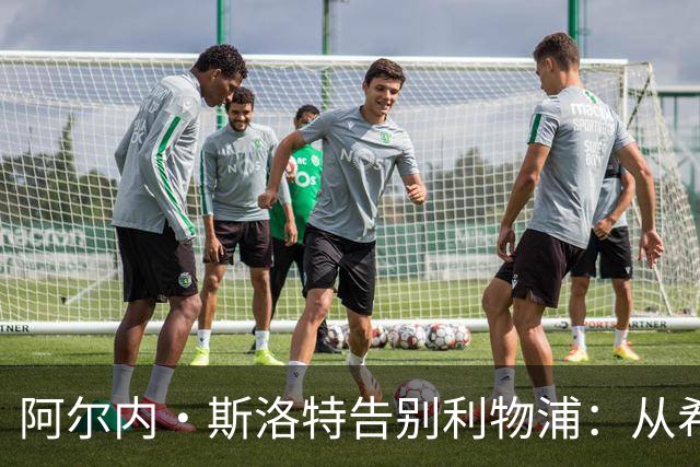 阿尔内·斯洛特告别利物浦：从希望到困境的13个月执教复盘
