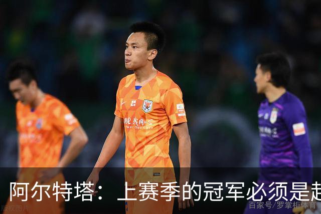 阿尔特塔：上赛季的冠军必须是起点；很高兴能再次见到小法