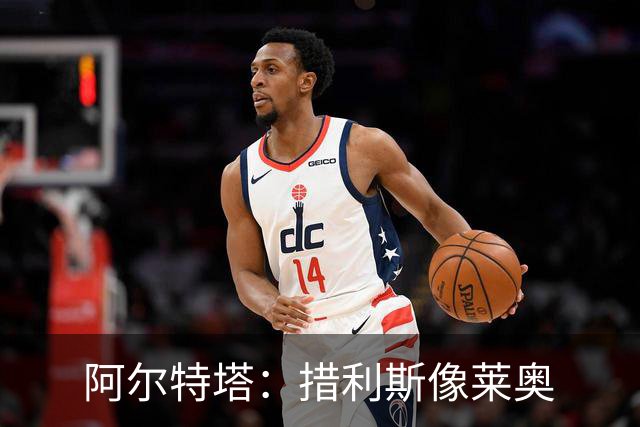 阿尔特塔：措利斯像莱奥;夺冠后责任更重