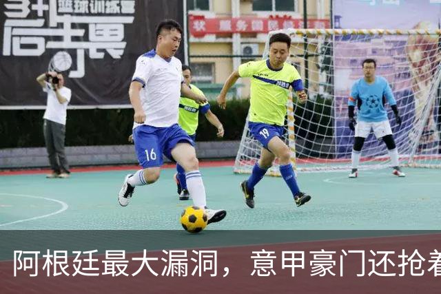 阿根廷最大漏洞，意甲豪门还抢着要？罗马1700万欧签下莫利纳引发争议