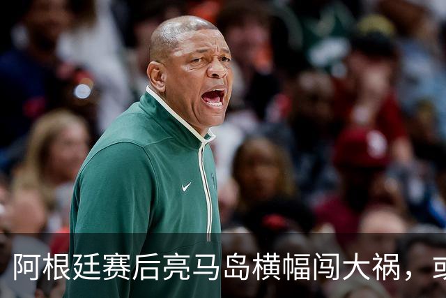 阿根廷赛后亮马岛横幅闯大祸，或遭国际足联处罚