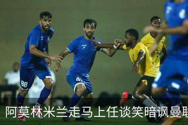 阿莫林米兰走马上任谈笑暗讽曼联，下月倒戈老东家！拉爵怒省1000万