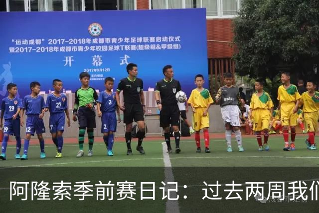 阿隆索季前赛日记：过去两周我们进步很大，也有更多的了解