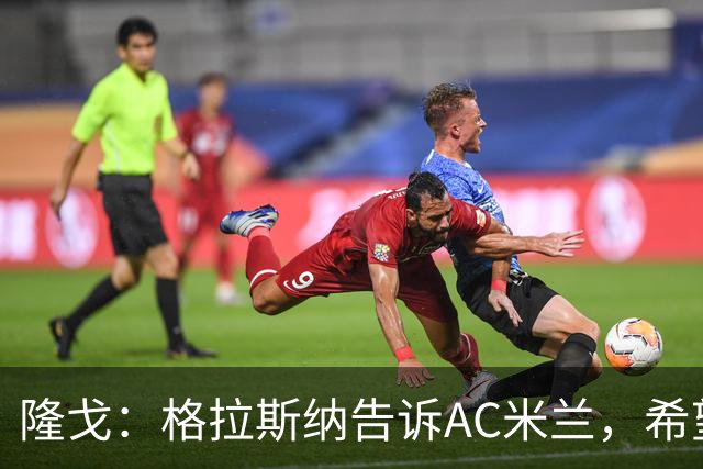 隆戈：格拉斯纳告诉AC米兰，希望对方能早做是否请他执教的决定