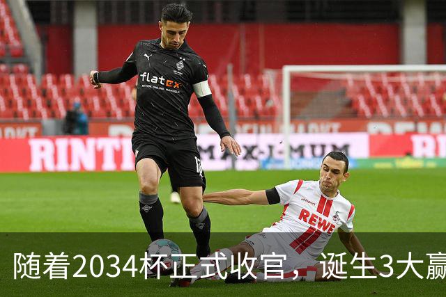 随着2034杯正式收官，诞生3大赢家，2个输家！董路赢麻了！