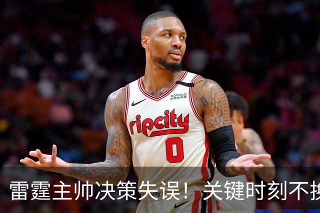 雷霆主帅决策失误！关键时刻不换二当家，MVP陷入包夹绝境
