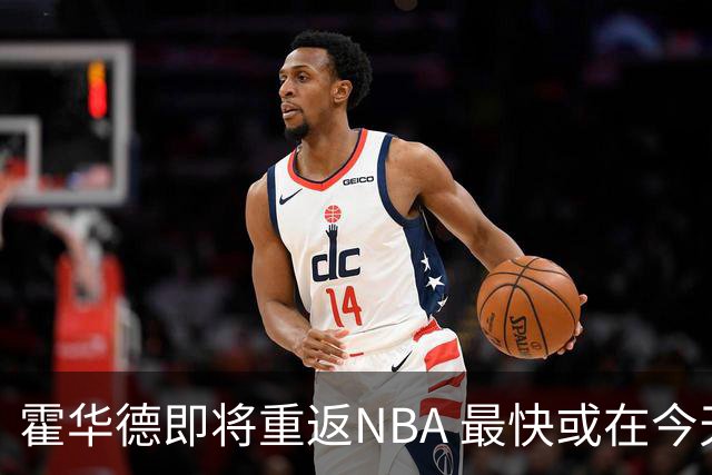 霍华德即将重返NBA 最快或在今天决定加盟勇士
