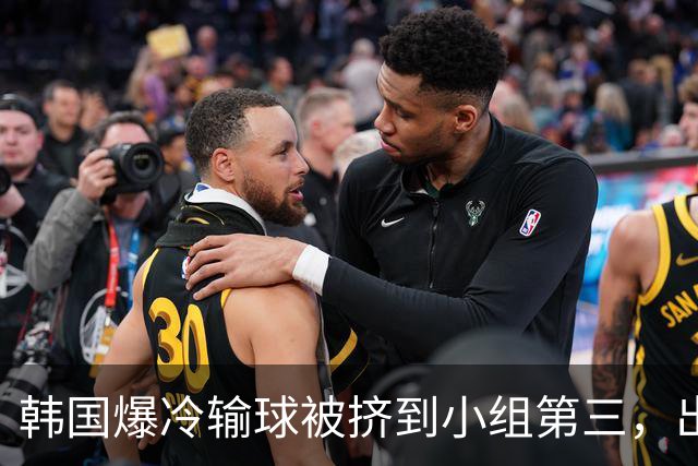 韩国爆冷输球被挤到小组第三，出线形势堪忧，韩媒怒批球队负于南非是“耻辱”