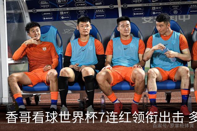 香哥看球世界杯7连红领衔出击 多人长线命中超8成！