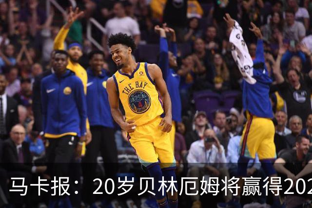 马卡报：20岁贝林厄姆将赢得2023年金童奖