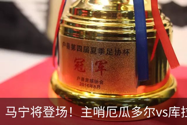 马宁将登场！主哨厄瓜多尔vs库拉索，中国裁判历史第二人