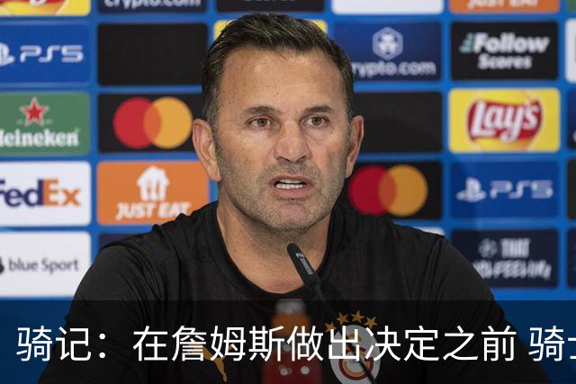 骑记：在詹姆斯做出决定之前 骑士大概率不会敲定与哈登的合同
