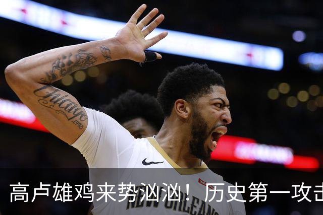 高卢雄鸡来势汹汹！历史第一攻击群尽显法国争冠底气