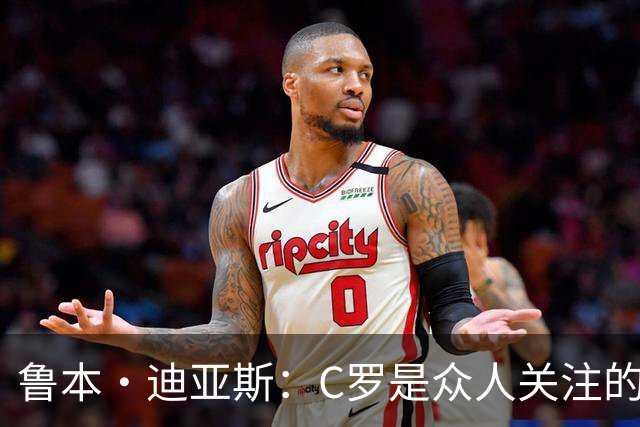鲁本·迪亚斯：C罗是众人关注的焦点 但我认为我们所有人都有责任