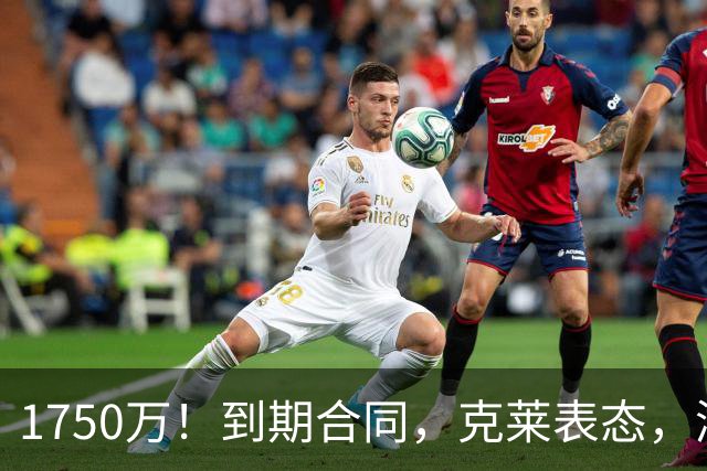 1750万！到期合同，克莱表态，湖人要捡漏？两大豪门恐怕不答应