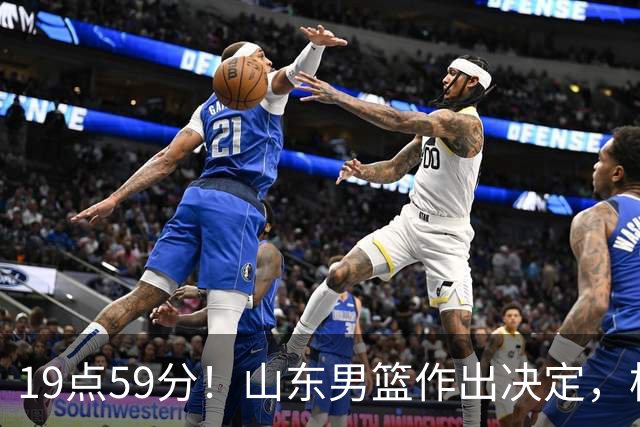 19点59分！山东男篮作出决定，梯队球员迎福音 走自主培养路线
