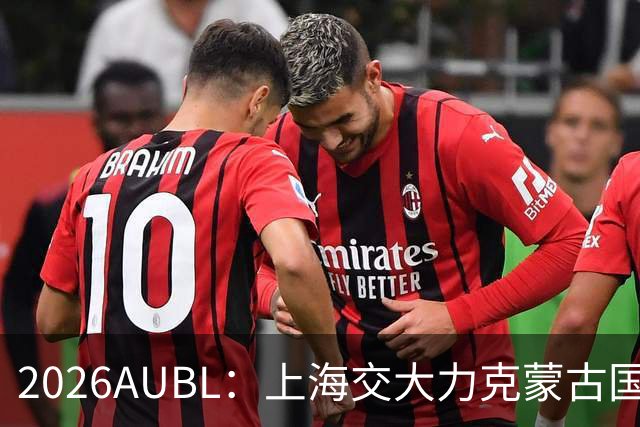 2026AUBL：上海交大力克蒙古国立大学 陈天灿20+7+5+4三分