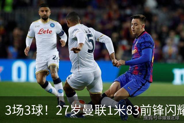 3场3球！27岁曼联1米83前锋闪耀世界杯：成维尼修斯最佳搭档冲冠
