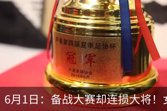 6月1日：备战大赛却连损大将！女排集训科学化为何总伤人？