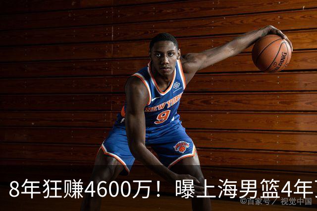 8年狂赚4600万！曝上海男篮4年顶薪续约张镇麟，堪称今夏大赢家