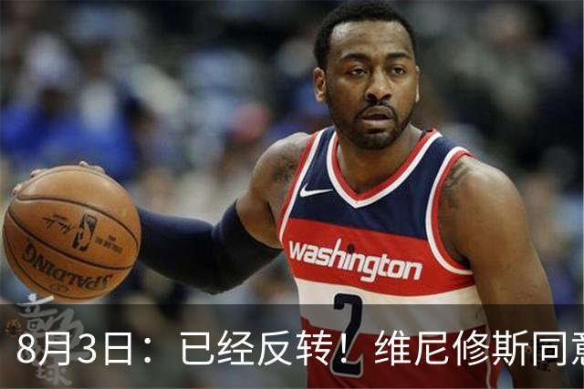8月3日：已经反转！维尼修斯同意加盟阿森纳，皇马陷入两难，球迷吵翻了