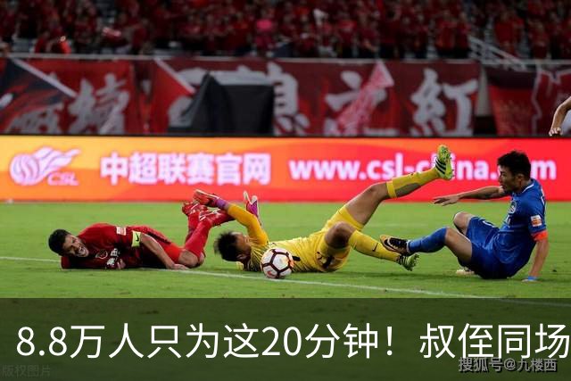 8.8万人只为这20分钟！叔侄同场梅西直言享受世界杯