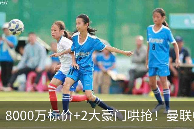 8000万标价+2大豪门哄抢！曼联中场引援陷迷局，皇马等着截胡