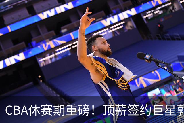 CBA休赛期重磅！顶薪签约巨星郭艾伦黯然离队，两年打19场太唏嘘