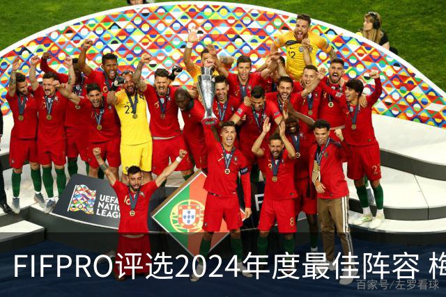 FIFPRO评选2024年度最佳阵容 梅西C罗姆巴佩在列