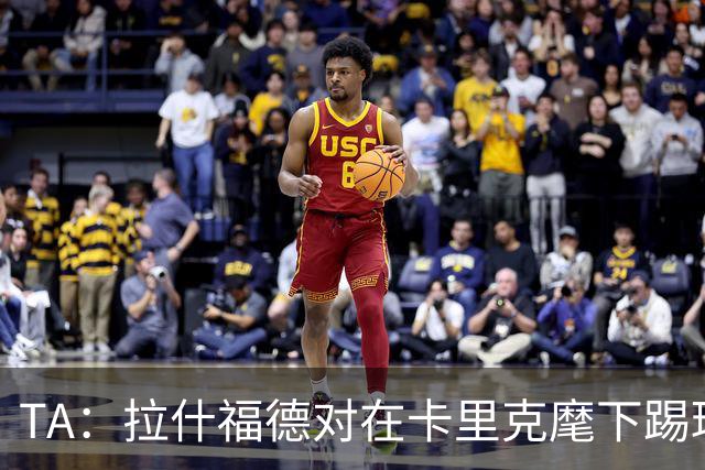 TA：拉什福德对在卡里克麾下踢球感到兴奋，左后卫关注萨利纳斯