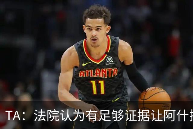 TA：法院认为有足够证据让阿什拉夫出庭受审，审判日期尚未确定
