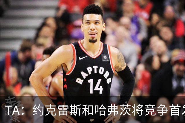 TA：约克雷斯和哈弗茨将竞争首发，维尼修斯可弥补阿森纳反击软肋