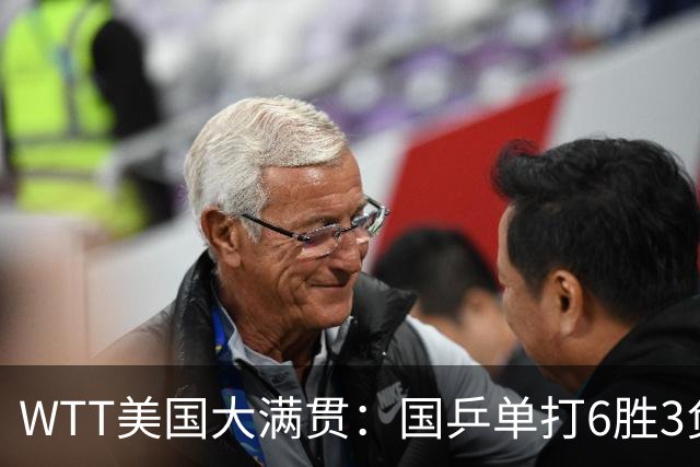 WTT美国大满贯：国乒单打6胜3负！王曼昱3-0开门红，晋级迎战日本削球手
